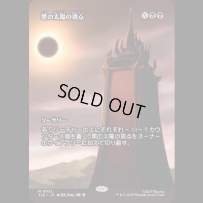 画像1: [ソース・マテリアル] 黒の太陽の頂点/Black Sun's Zenith [TLE]