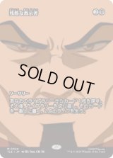 [ソース・マテリアル] 残酷な教示者/Cruel Tutor [TLE]