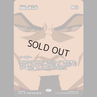 画像1: [ソース・マテリアル] 残酷な教示者/Cruel Tutor [TLE]