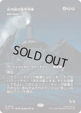 [ソース・マテリアル] 火の国の装甲列車/Fire Nation Tank Train (害悪の機械巨人/Noxious Gearhulk) [TLE]