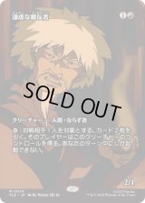 [ソース・マテリアル] 謙虚な離反者/Humble Defector [TLE]