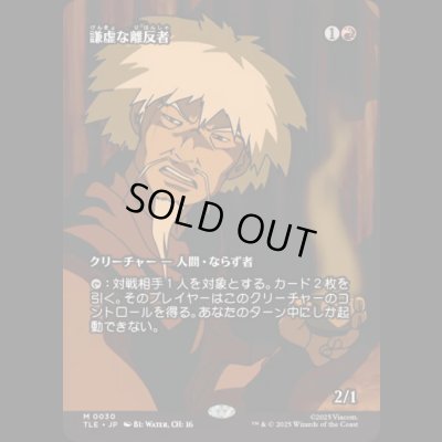 画像1: [ソース・マテリアル] 謙虚な離反者/Humble Defector [TLE]