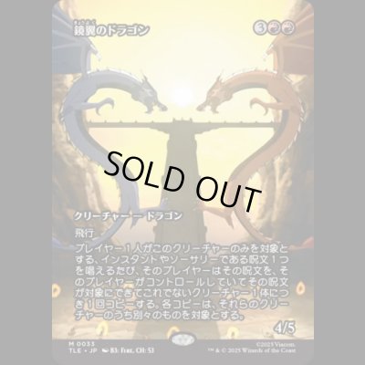 画像1: [ソース・マテリアル] 鏡翼のドラゴン/Mirrorwing Dragon [TLE]