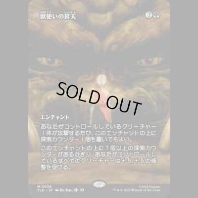 画像1: [ソース・マテリアル] 獣使いの昇天/Beastmaster Ascension [TLE]