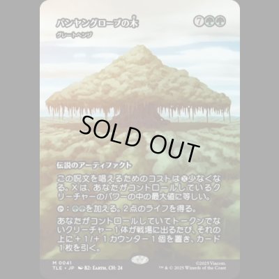 画像1: [ソース・マテリアル] バンヤングローブの木/The Banyan Tree (グレートヘンジ/The Great Henge) [TLE]