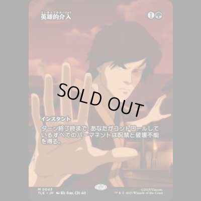 画像1: [ソース・マテリアル] 英雄的介入/Heroic Intervention [TLE]