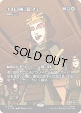 [ソース・マテリアル] キヨシの戦士長、スキ/Suki of the Kyoshi Warriors (艦長シッセイ/Captain Sisay) [TLE]