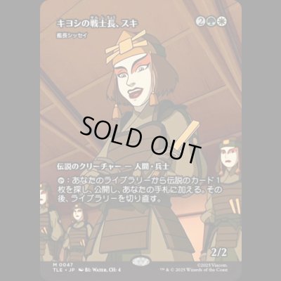 画像1: [ソース・マテリアル] キヨシの戦士長、スキ/Suki of the Kyoshi Warriors (艦長シッセイ/Captain Sisay) [TLE]