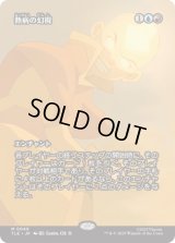 [ソース・マテリアル] 熱病の幻視/Fevered Visions [TLE]