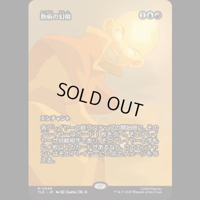 画像1: [ソース・マテリアル] 熱病の幻視/Fevered Visions [TLE]