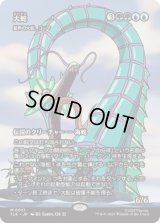 [ソース・マテリアル] 大蛇/The Monstrous Serpent (星界の大蛇、コーマ/Koma, Cosmos Serpent) [TLE]