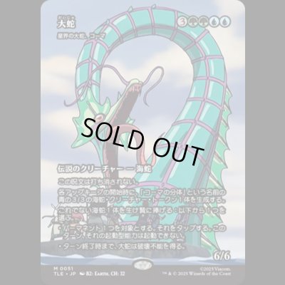 画像1: [ソース・マテリアル] 大蛇/The Monstrous Serpent (星界の大蛇、コーマ/Koma, Cosmos Serpent) [TLE]