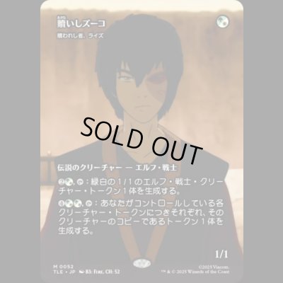 画像1: [ソース・マテリアル] 贖いしズーコ/Zuko, Redeemed (贖われし者、ライズ/Rhys the Redeemed) [TLE]