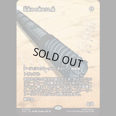 画像1: [ソース・マテリアル] 街並みの地ならし屋/Cityscape Leveler [TLE]