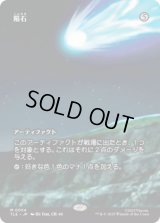 [ソース・マテリアル] 隕石/Meteorite [TLE]