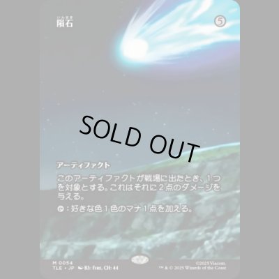 画像1: [ソース・マテリアル] 隕石/Meteorite [TLE]