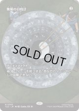 [ソース・マテリアル] 無限の日時計/Sundial of the Infinite [TLE]