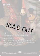 [ソース・マテリアル] 樹上の村/Treetop Village [TLE]