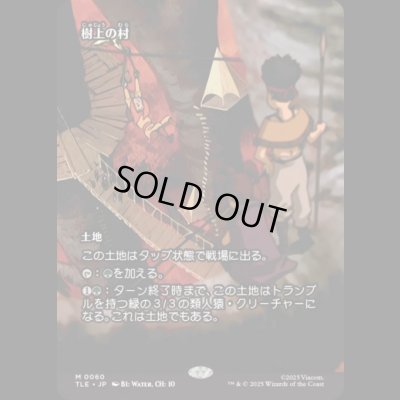 画像1: [ソース・マテリアル] 樹上の村/Treetop Village [TLE]