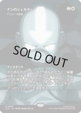 [ソース・マテリアル] アンのシェルター/Aang's Shelter (テフェリーの防御/Teferi's Protection) [TLE]