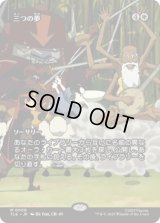 [ソース・マテリアル] 三つの夢/Three Dreams [TLE]