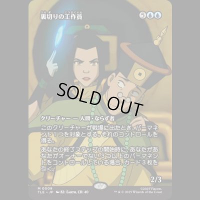 画像1: [ソース・マテリアル] 裏切りの工作員/Agent of Treachery [TLE]