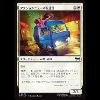 画像1: アクションニュース報道班/Action News Crew [TMT]