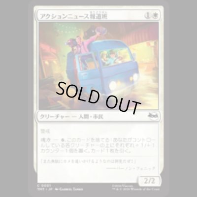 画像1: アクションニュース報道班/Action News Crew [TMT]