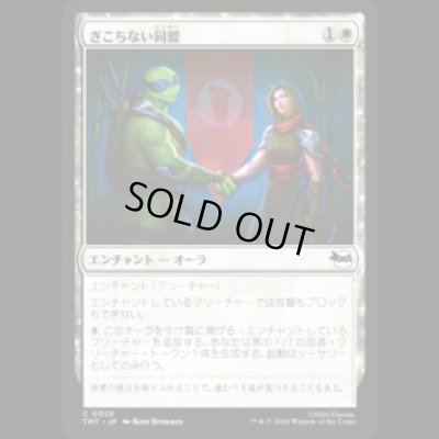 画像1: ぎこちない同盟/Uneasy Alliance [TMT]