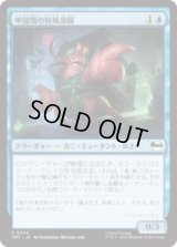 甲殻類の特殊部隊/Crustacean Commando [TMT]