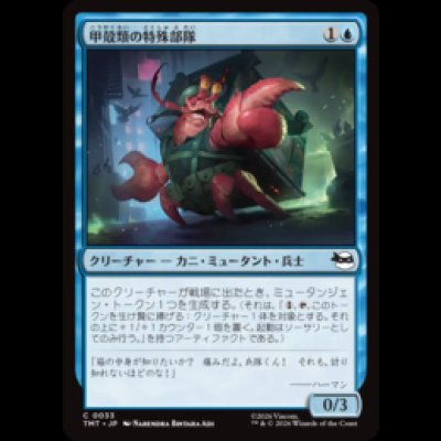 画像1: 甲殻類の特殊部隊/Crustacean Commando [TMT]