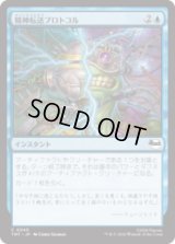 精神転送プロトコル/Mind Transfer Protocol [TMT]