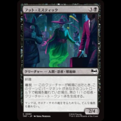 画像1: フット・ミスティック/Foot Mystic [TMT]