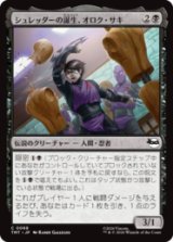 シュレッダーの誕生、オロク・サキ/Oroku Saki, Shredder Rising [TMT]