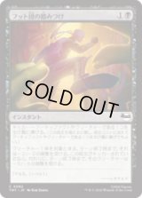 フット団の踏みつけ/Stomped by the Foot [TMT]