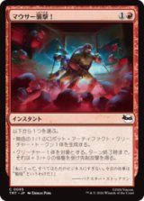 マウサー襲撃！/Mouser Attack! [TMT]