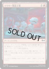 マウサー製造工場/Mouser Foundry [TMT]