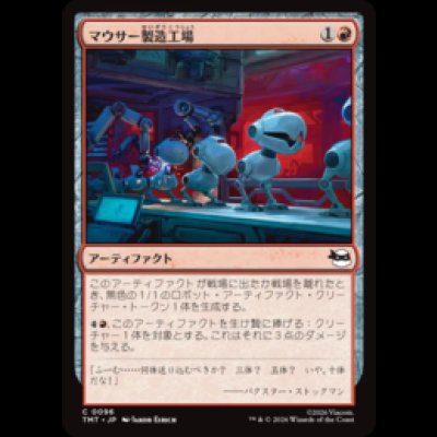 画像1: マウサー製造工場/Mouser Foundry [TMT]