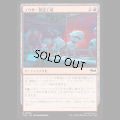 画像1: マウサー製造工場/Mouser Foundry [TMT]