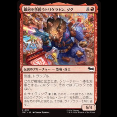画像1: 銀河を彷徨うトリケラトン、ゾグ/Zog, Triceraton Castaway [TMT]