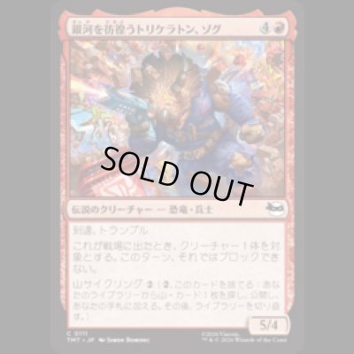 画像1: 銀河を彷徨うトリケラトン、ゾグ/Zog, Triceraton Castaway [TMT]