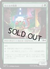 カエルの執事/Frog Butler [TMT]