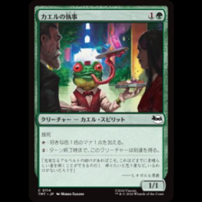 画像1: カエルの執事/Frog Butler [TMT]