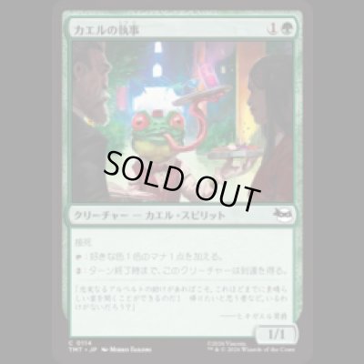 画像1: カエルの執事/Frog Butler [TMT]