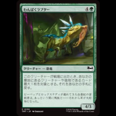 画像1: わんぱくラプター/Ragamuffin Raptor [TMT]