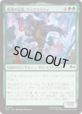 破壊の猛進、ロックステディ/Rocksteady, Crash Courser [TMT]