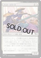 フット・エリート/Foot Elite [TMT]