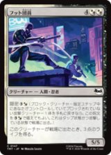 フット団員/Foot Ninjas [TMT]