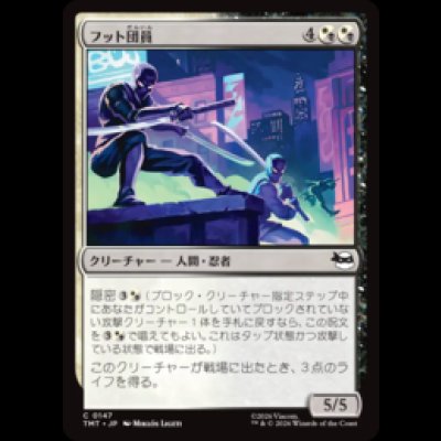 画像1: フット団員/Foot Ninjas [TMT]