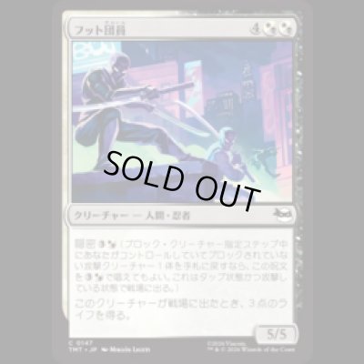 画像1: フット団員/Foot Ninjas [TMT]